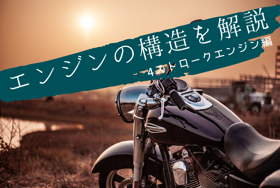 4スト 4ストロークエンジンの構造のバイクを分かりやすく解説 キャブマガ